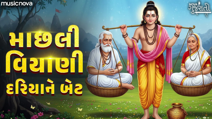 Machali Viyani Dariya Ne Bet with Lyrics - Shravan Bhajan