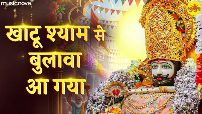 Mujhe Khatu Shyam Se Bulaava Aa Gaya with Lyrics