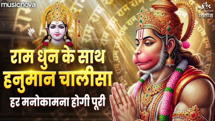 Ram Dhun Hanuman Chalisa with Lyrics