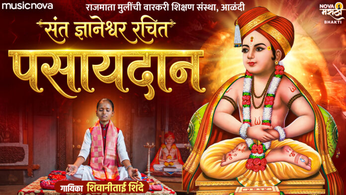 Sant Dnyaneshwar Pasaydan Lyrics - Shivani Shinde