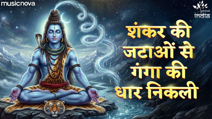 Shankar Ki Jataon Se Ganga with Lyrics - Mahashivratri Bhajan