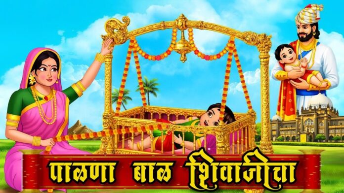 Shivaji Maharaj Bal Palna with Lyrics