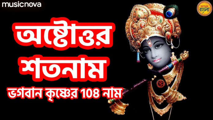 Sri Krishna Ashtottara with Bangla Lyrics
