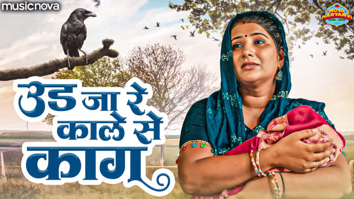 Ud Ja Re Kale Se Kag with Lyrics - Haryanvi Lokgeet