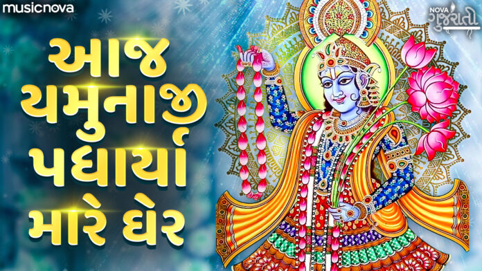 Aaj Yamunaji Padharya Mare Gher with Lyrics - Yamunaji Bhajan