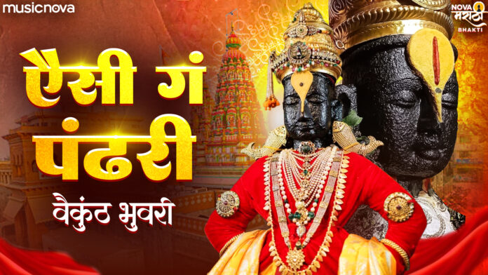 Ashi Ga Pandhari with Lyrics - Vitthal Bhajan