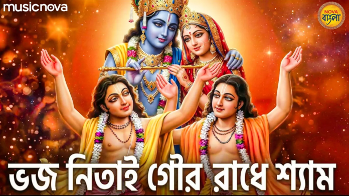 Bhajo Nitai Gaur Radhe Shyam Bangla Lyrics - Radha Krishna