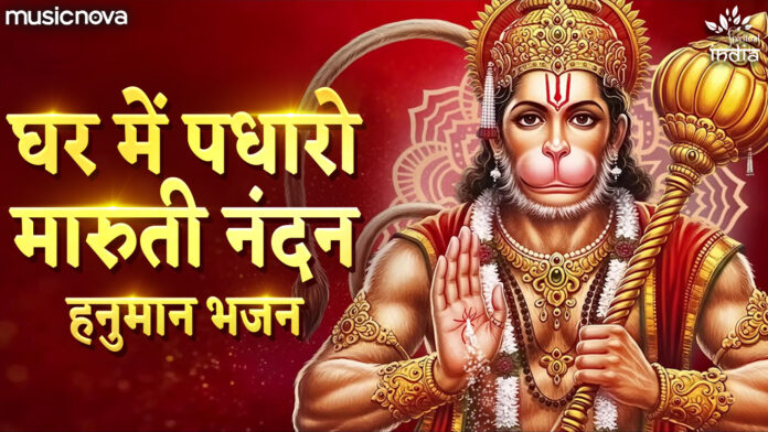 Ghar Me Padharo Maruti Nandan Lyrics - Hanuman Bhajan