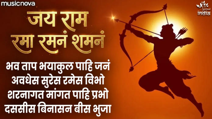 Jai Ram Rama Ramanam Shamanam Lyrics - Shri Ram Bhajan