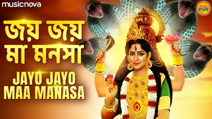 Jayo Jayo Maa Manasa Bangla Lyrics - Manasa Devi