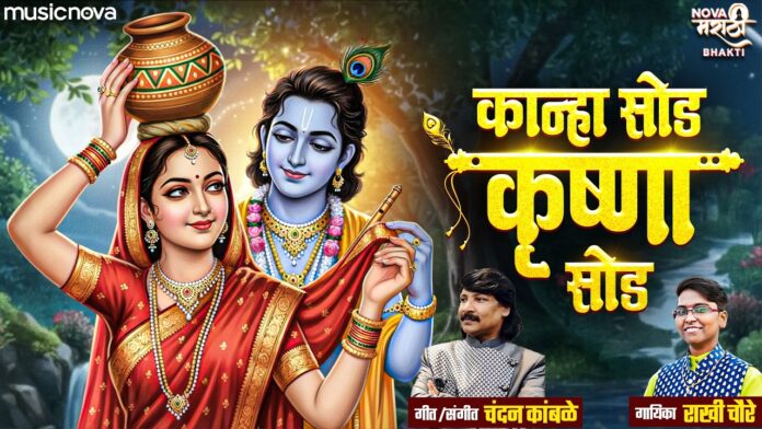 Kanha Sod Krishna Sod with Lyrics - Chandan Kamble