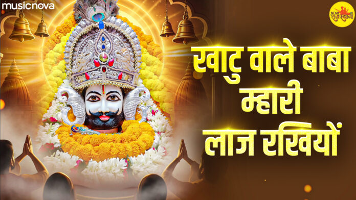 Khatu Wale Baba Mhari Laaj Rakhiyo Lyrics - Khatu Shyam