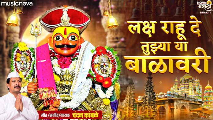 Laksh Rahu De Tujhya Balavari Lyrics - Khandoba Song