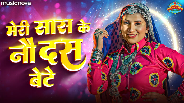 Meri Saas Ke No Das Bete Lyrics - Haryanvi Lokgeet