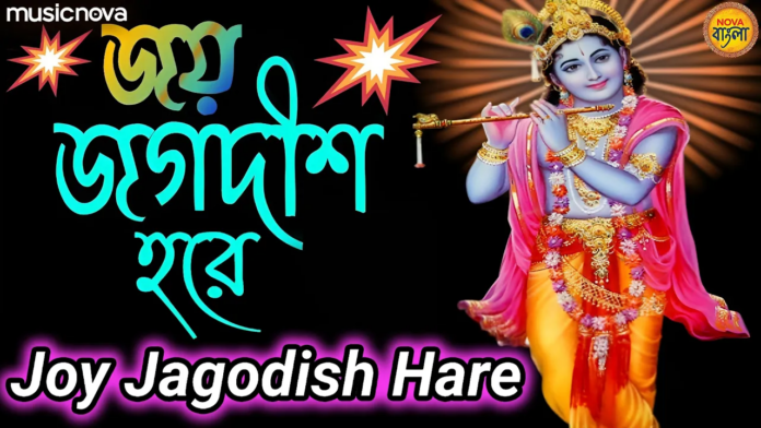 Om Joy Jagdish Hare with Bangla Lyrics - Vishnu Aarti