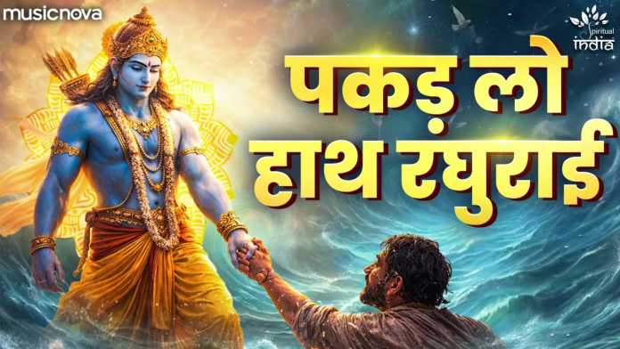 Pakad Lo Hath Raghurai with Lyrics - Shri Ram Bhajan