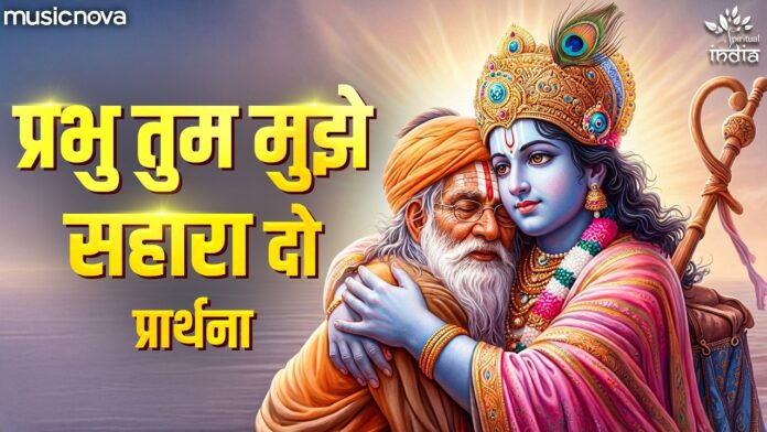 Prabhu Tum Mujhe Sahara Do with Lyrics - Bhakti Bhajan