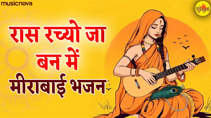 Raas Rachyo Ja Ban Mein with Lyrics - Mirabai Bhajan
