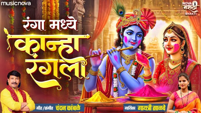 Rang Madhe Kanha Rangala with Lyrics - Chandan Kamble