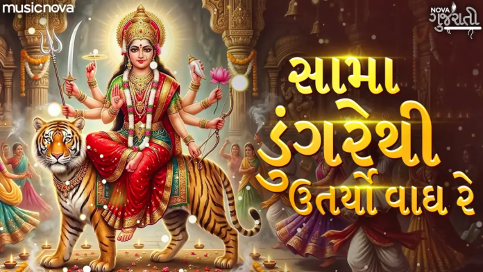 Sama Dongar Thi Utaryo Vagh Re Lyrics - Ambe Maa Bhajan