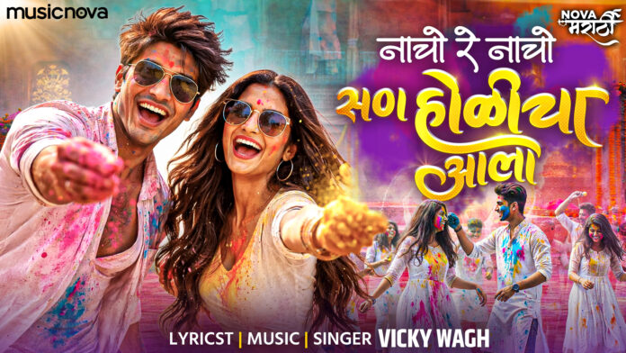 San Holicha Aala with Lyrics - Marathi Holi Song