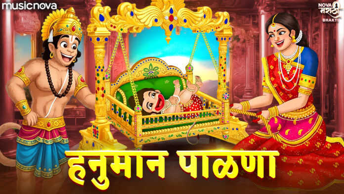 Shri Hanuman Palna Lyrics - Jo Bala Jo Jo Re Jo