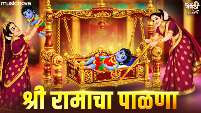 Shri Ram Palna Lyrics - Jo Bala Jo Jo Re Jo