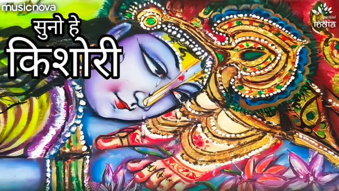 Suno He Kishori Suno Shyama Pyari with Lyrics - Radha Rani
