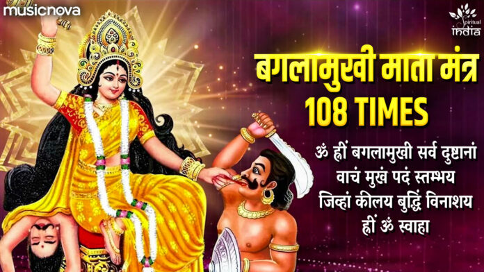 Om Hleem Bagalamukhi Lyrics - Baglamukhi Mantra