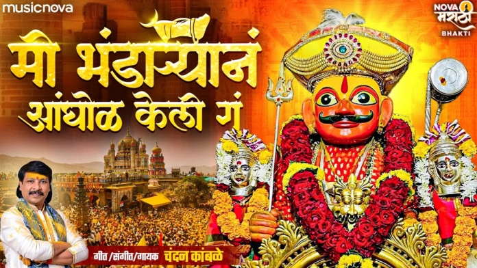 Bhandaryan Anghol Keli Ga Lyrics - Khandoba Song