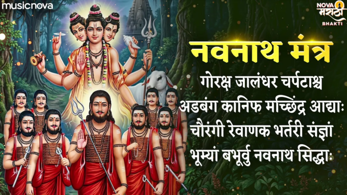 Goraksha Jalandhar Charpatashcha Lyrics - Navnath Mantra