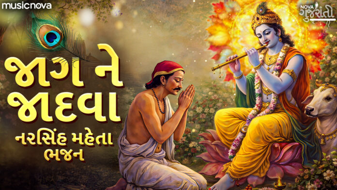Jaag Ne Jadva Lyrics - Narsinh Mehta Bhajan
