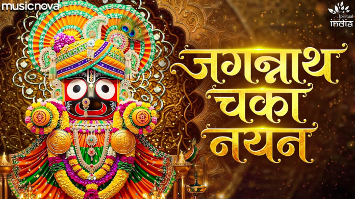 Jagannath Chaka Nayana Lyrics - Jagannath Bhajan