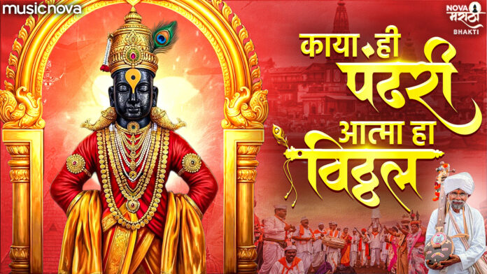 Kaya Hi Pandhari Lyrics - Vitthal Bhajan