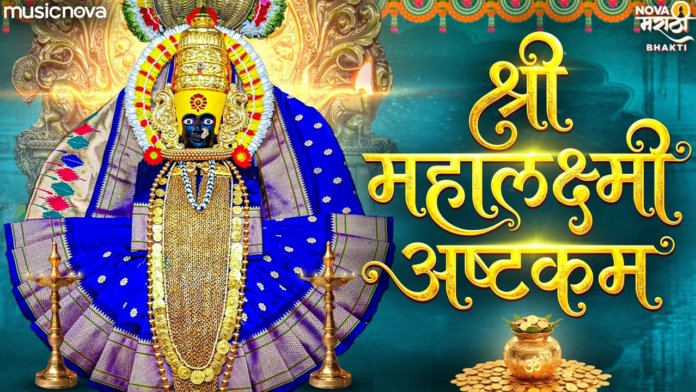 Mahalakshmi Ashtakam with Lyrics - Kavita Are