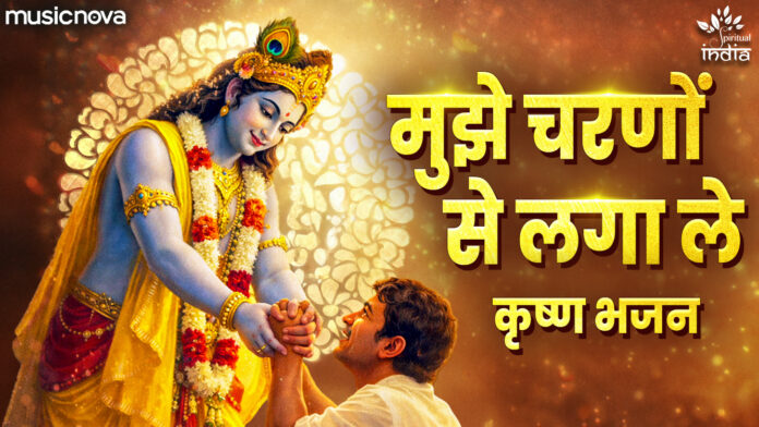 Mujhe Charno Se Laga Le Lyrics - Shri Krishna Bhajan