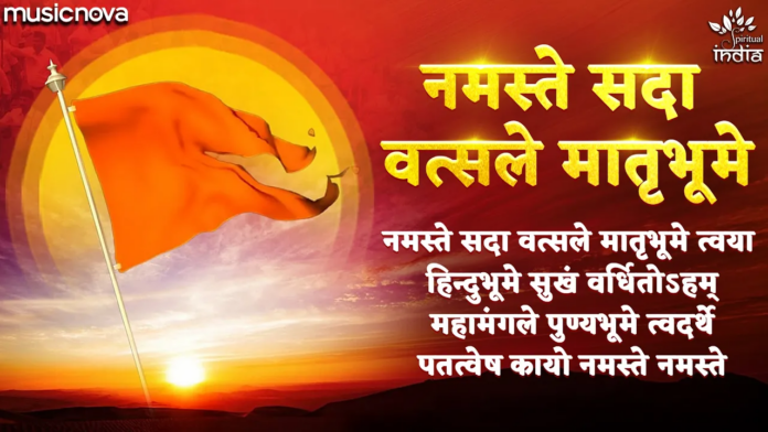 Namaste Sada Vatsale Matribhume Lyrics - RSS Prarthana