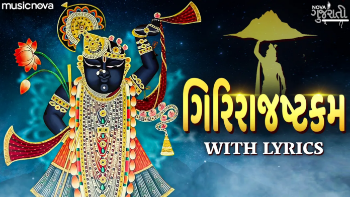 Shri Giriraj Ashtakam Lyrics - Shrinathji Bhajan