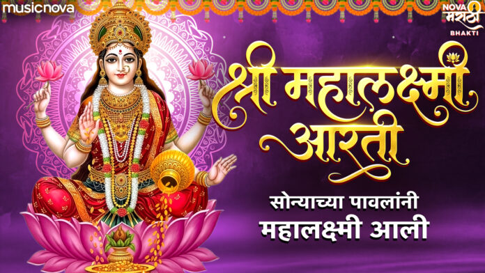 Sonyacha Pavlani Mahalaxmi Aali Lyrics - Mahalaxmi Aarti