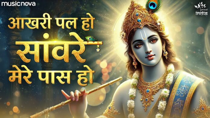Aakhari Pal Ho Sanware Mere Paas Ho Lyrics - Krishna Bhajan