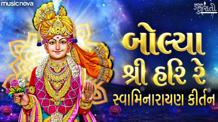 Bolya Shree Hari Re Lyrics - Swaminarayan Bhajan