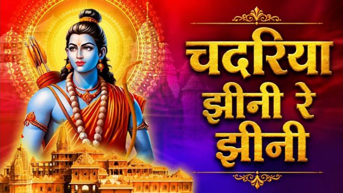 Chadariya Jheeni Re Jheeni Lyrics - Ram Bhajan