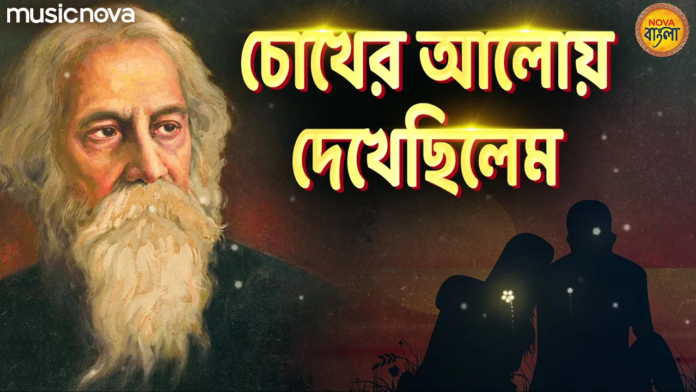 Chokher Aloy Dekhechilem Lyrics - Rabindranath Tagore Song