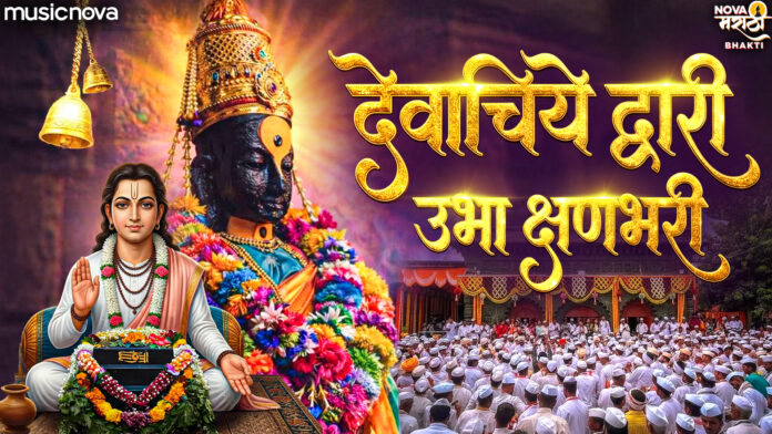 Devachiye Dwari with Lyrics - Vitthal Abhang