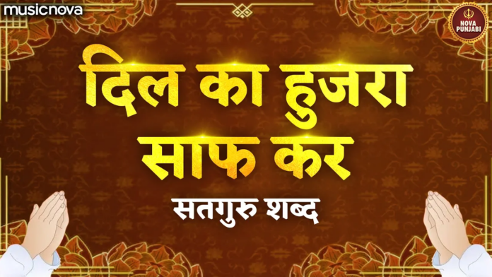 Dil Ka Hujra Saaf Kar Lyrics - Radha Soami