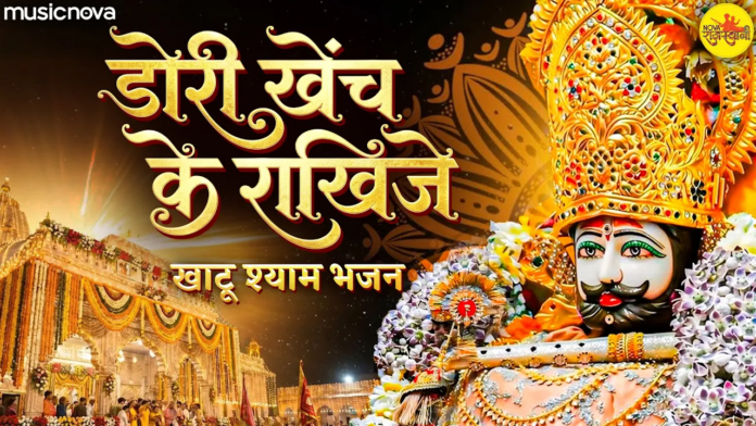 Dori Kheech Ke Rakhi Je Lyrics - Khatu Shyam Bhajan