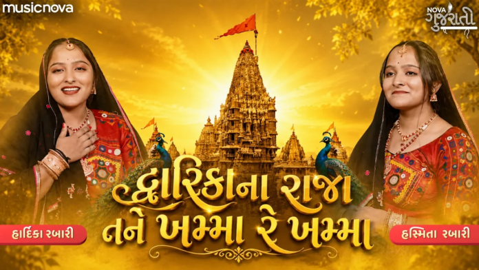 Dwarika Na Raja Tane Khamma Re Khamma Lyrics - Shri Krishna