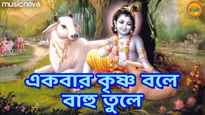 Ekbar Krishno Bole Bahu Tule Lyrics - Shri Krishna