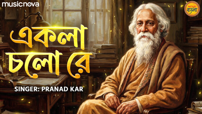 Ekla Chalo Re Lyrics - Rabindranath Tagore Song