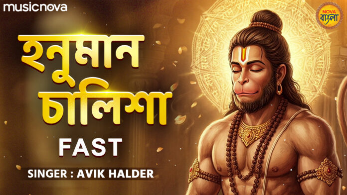 Hanuman Chalisa Fast with Bangla Lyrics